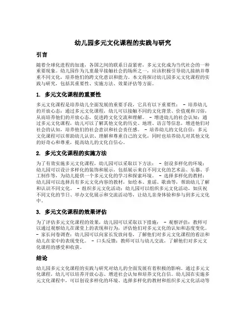 幼儿园多元文化课程的实践与研究