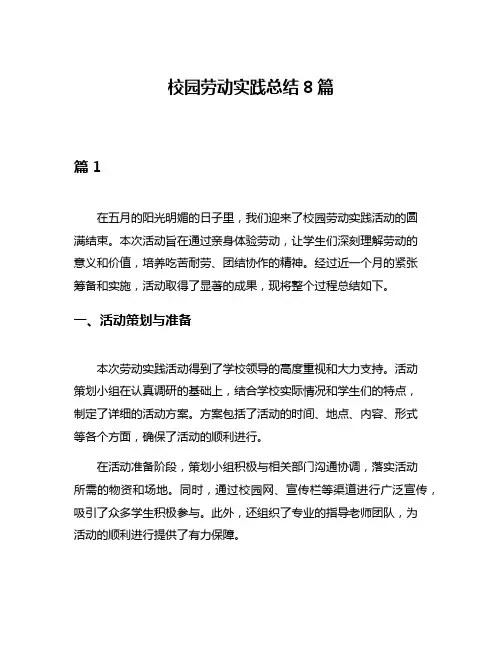 校园劳动实践总结8篇