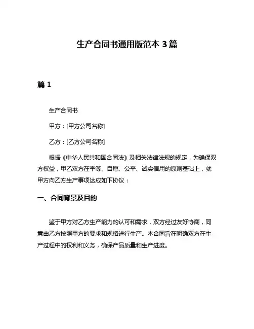生产合同书通用版范本3篇