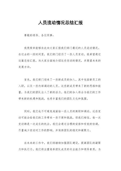人员流动情况总结汇报