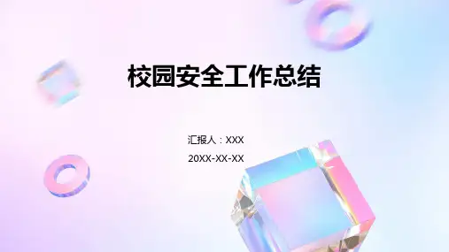校园安全工作总结PPT