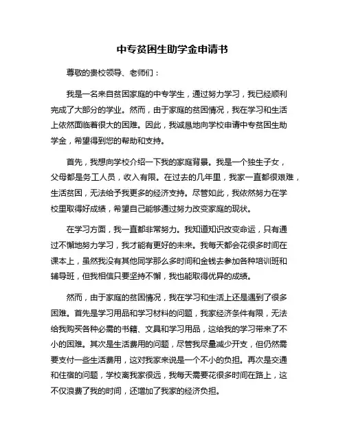 中专贫困生助学金申请书