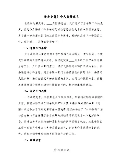 学生会部门个人总结范文(5篇)