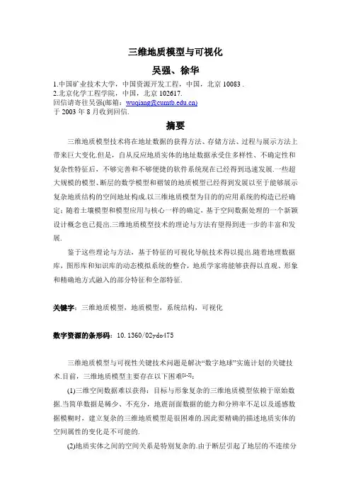 三维地质模型与可视化