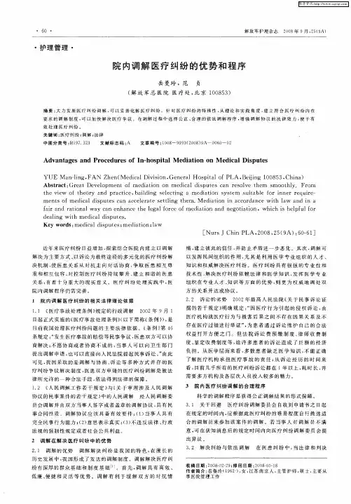 院内调解医疗纠纷的优势和程序