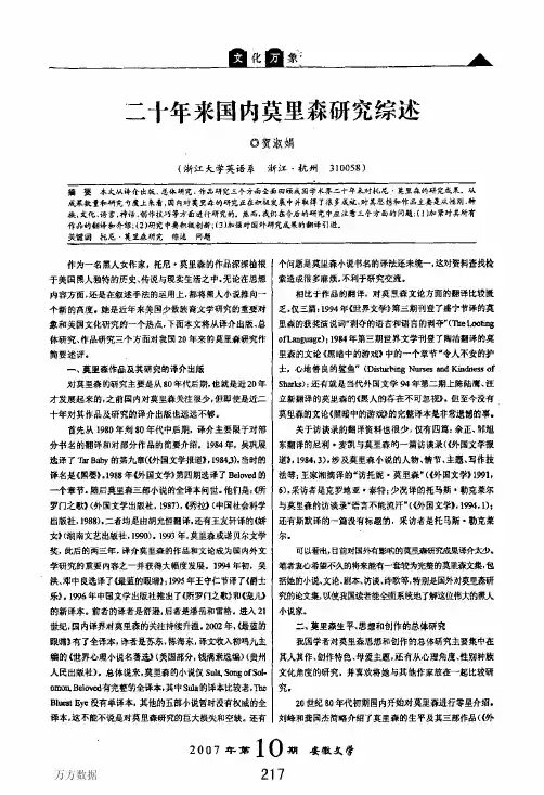 二十年来国内莫里森研究综述
