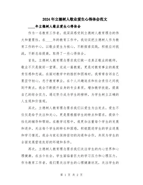 2024年立德树人敬业爱生心得体会范文
