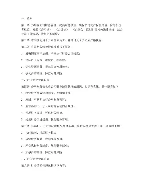 公司财务绩效管理制度