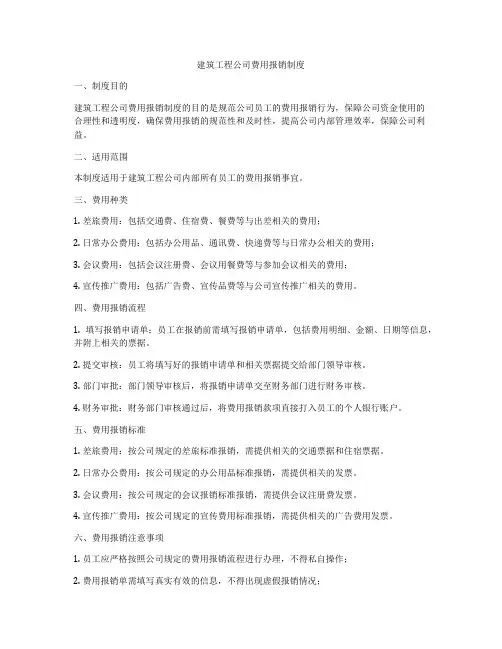 建筑工程公司费用报销制度