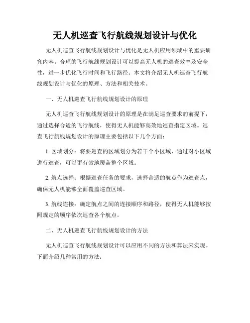 无人机巡查飞行航线规划设计与优化