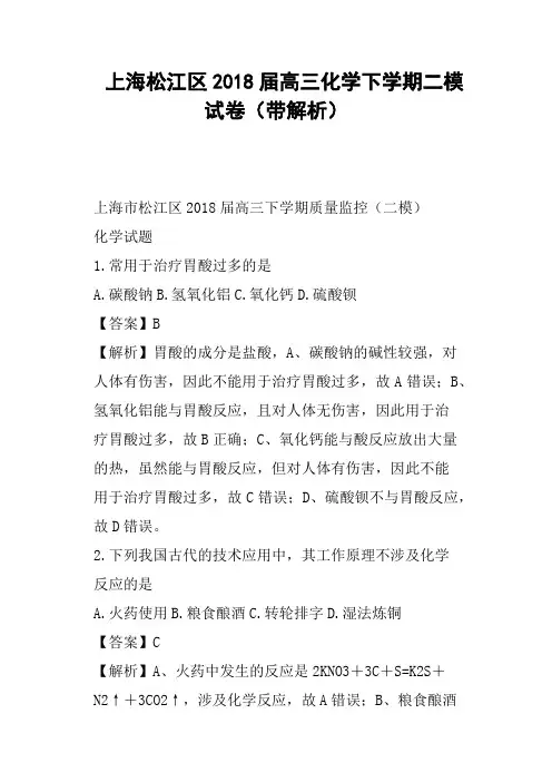 上海松江区2018届高三化学下学期二模试卷带解析