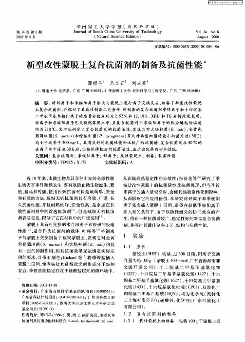新型改性蒙脱土复合抗菌剂的制备及抗菌性能