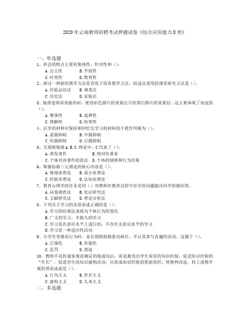 2020年云南教师招聘考试押题试卷《综合应用能力D类》