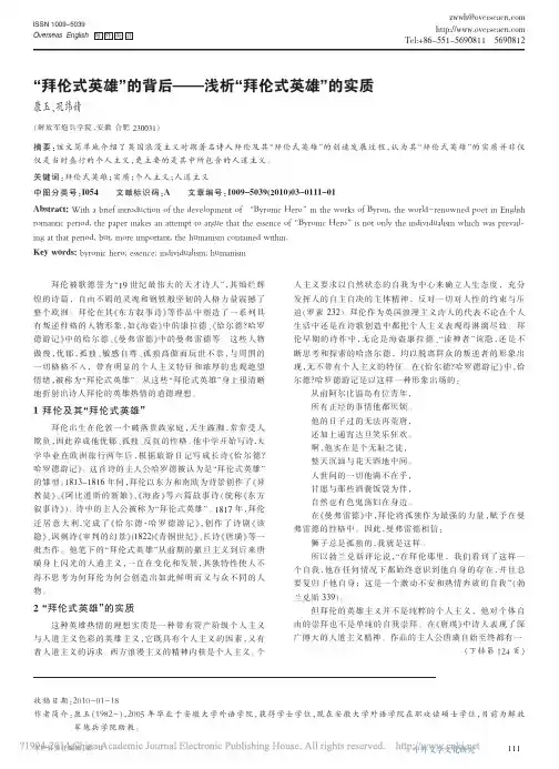 _拜伦式英雄_的背后_浅析_拜伦式英雄_的实质_康玉