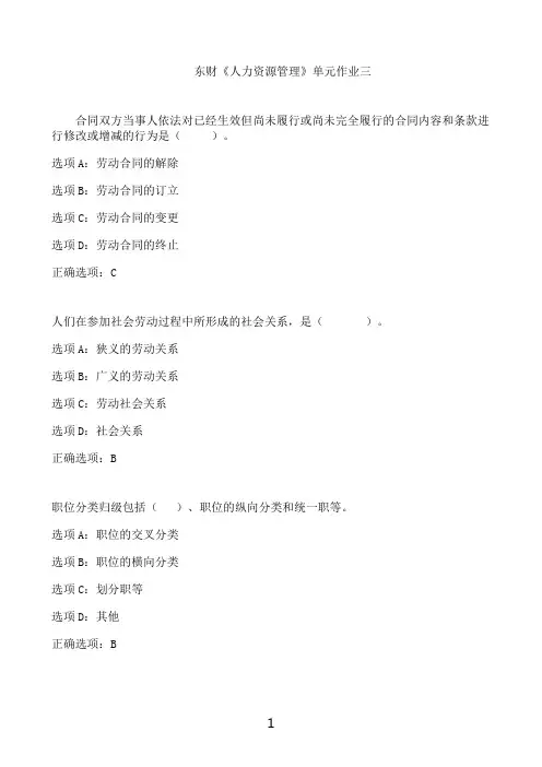 东北财经大学东财《人力资源管理》单元作业三