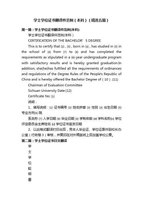 学士学位证书翻译件范例（本科）（精选五篇）