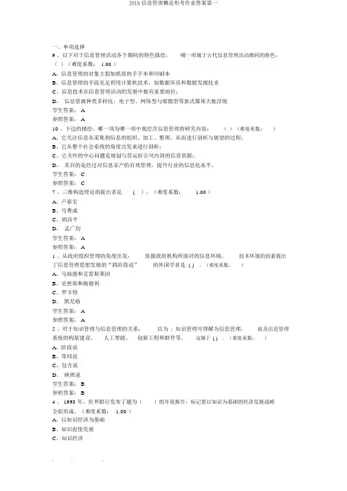 2018信息管理概论形考作业答案第一