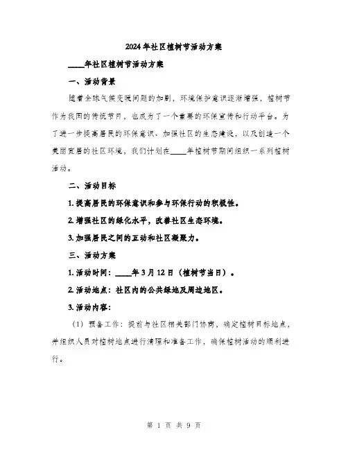 2024年社区植树节活动方案（三篇）
