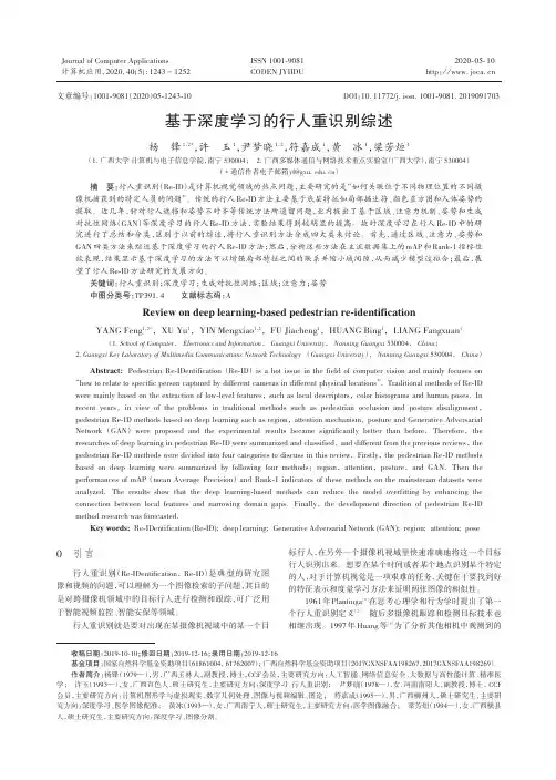 基于深度学习的行人重识别综述