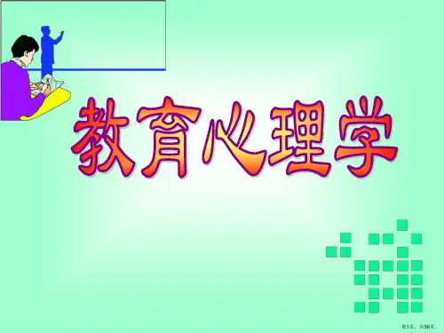 教育心理学-第二章认知发展理论与教育