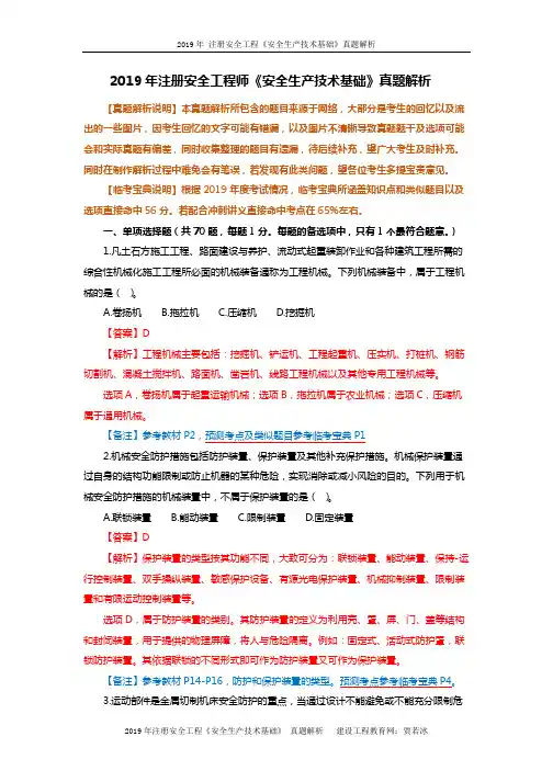 2019年注册安全工程师《安全生产技术基础》真题解析