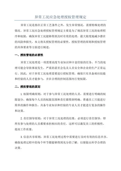 异常工况应急处理授权管理规定