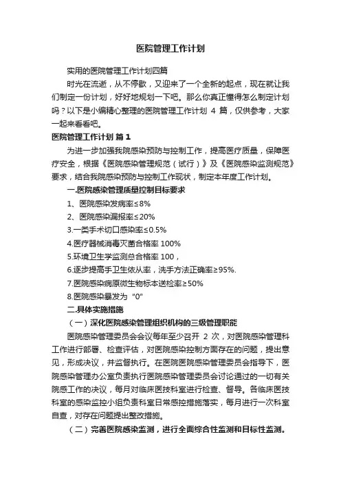 医院管理工作计划