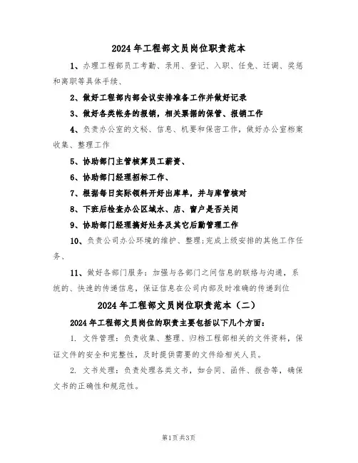 2024年工程部文员岗位职责范本（三篇）