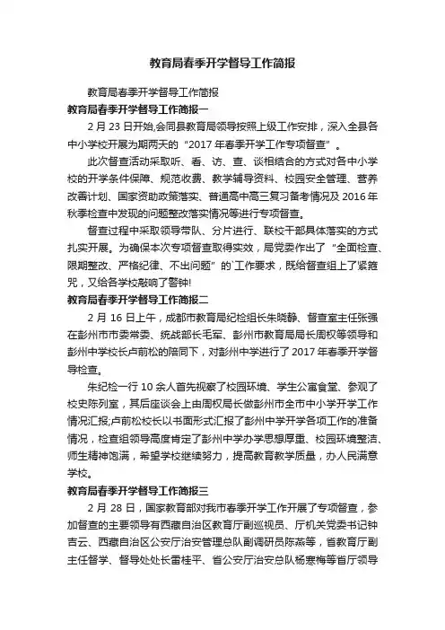 教育局春季开学督导工作简报