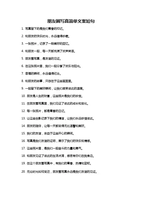 朋友圈写真简单文案短句