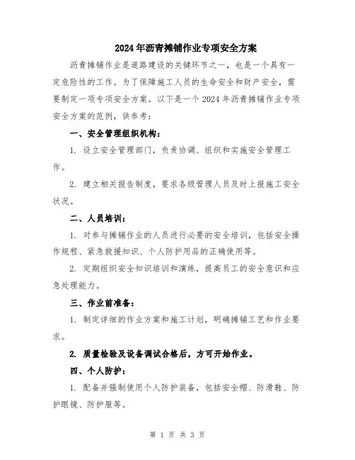 2024年沥青摊铺作业专项安全方案