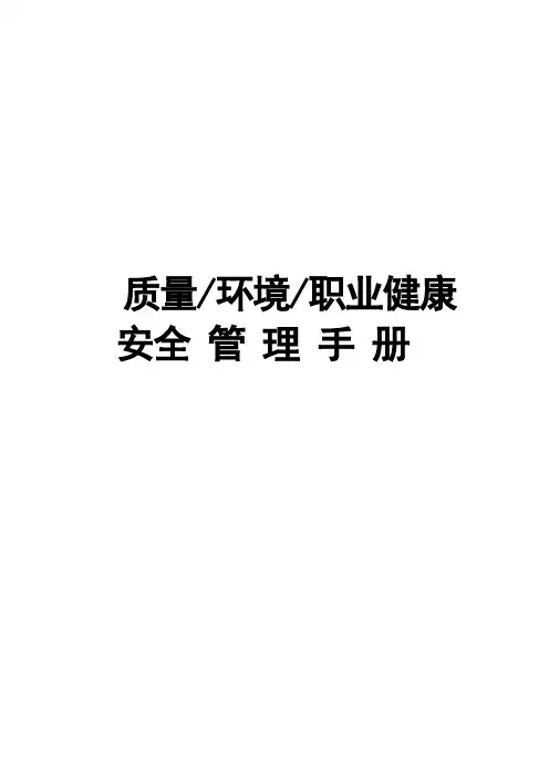 质量、环境、职业健康安全综合管理手册