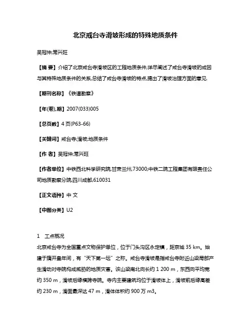 北京戒台寺滑坡形成的特殊地质条件