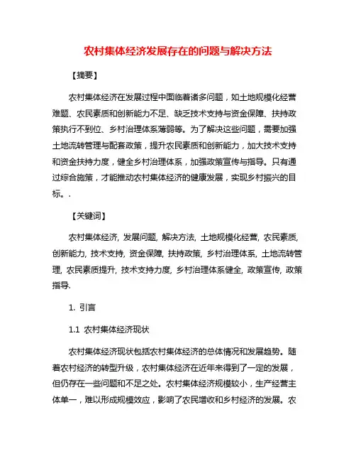 农村集体经济发展存在的问题与解决方法