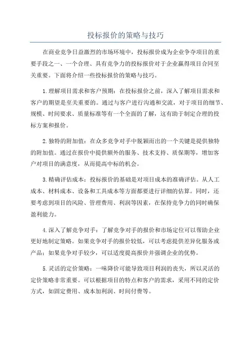 投标报价的策略与技巧