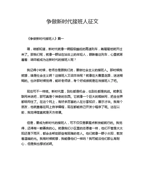争做新时代接班人征文