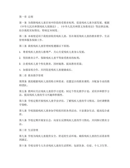 初中学校残疾儿童管理制度