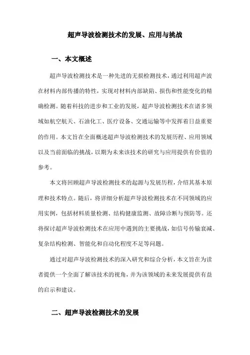 超声导波检测技术的发展、应用与挑战