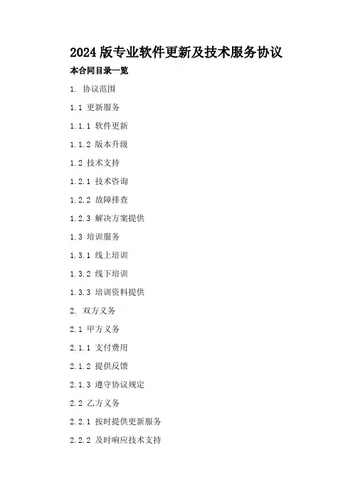 2024版专业软件更新及技术服务协议