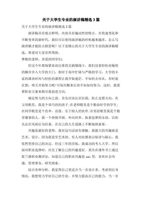 关于大学生专业的演讲稿3篇