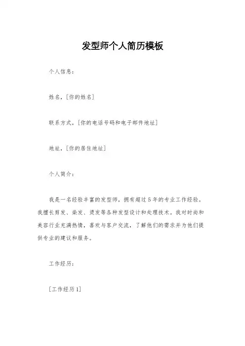 发型师个人简历模板