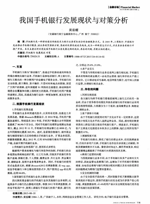 我国手机银行发展现状与对策分析