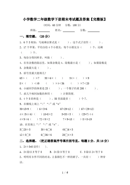 小学数学二年级数学下册期末考试题及答案【完整版】