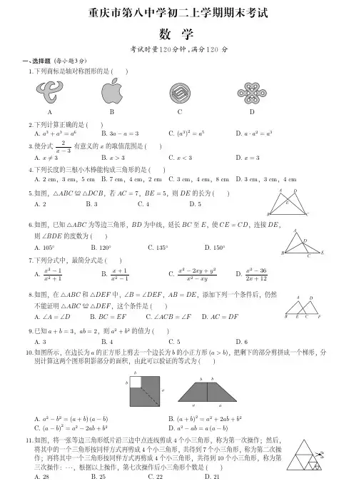 重庆市第八中学初二上学期期末数学试卷(附答案)