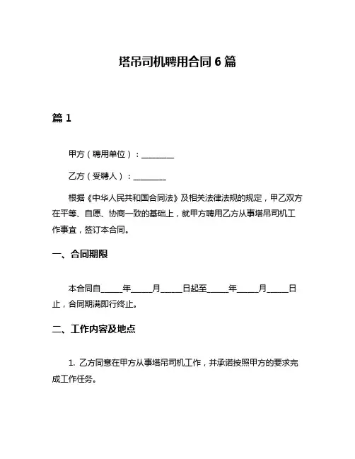 塔吊司机聘用合同6篇