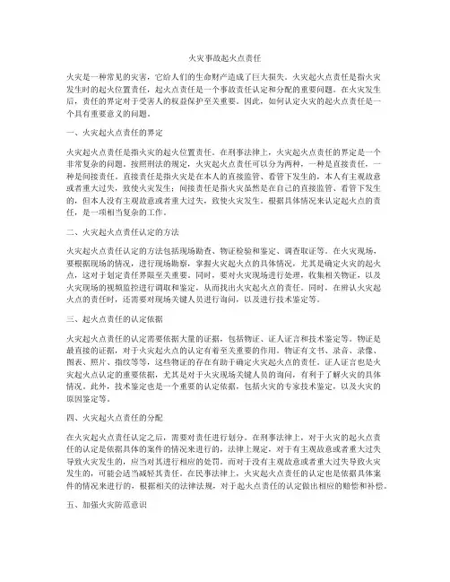 火灾事故起火点责任