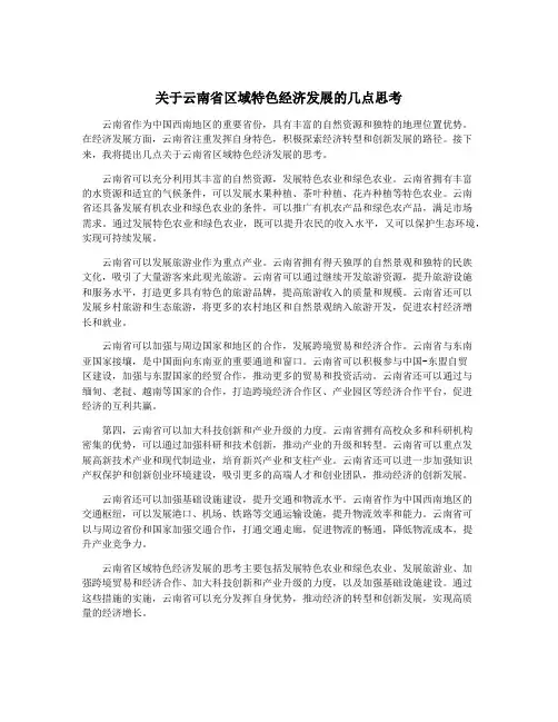 关于云南省区域特色经济发展的几点思考