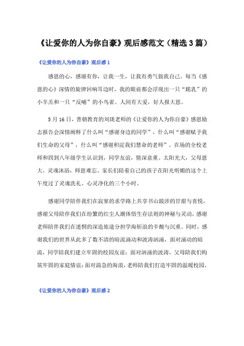《让爱你的人为你自豪》观后感范文(精选3篇)