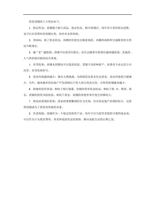 投资商铺的八大理由