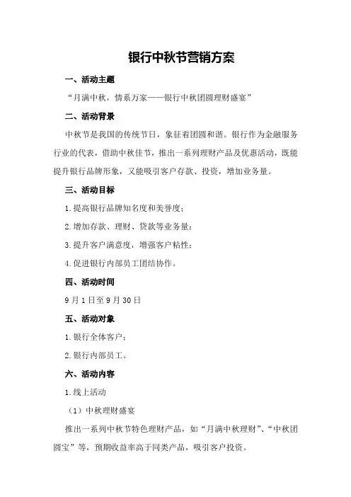 银行中秋节营销方案